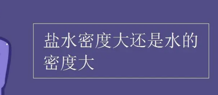 盐水和水哪个密度大 