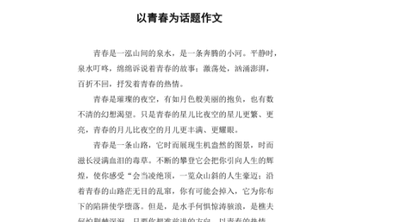 青春主题作文 
