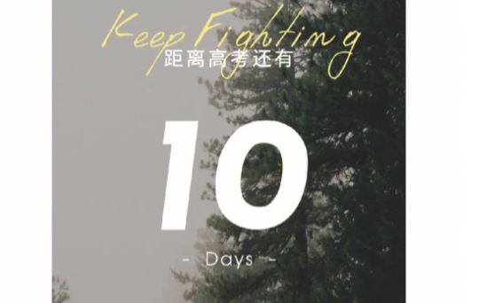距离高考 