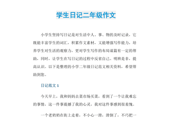 小学生日记二年级 