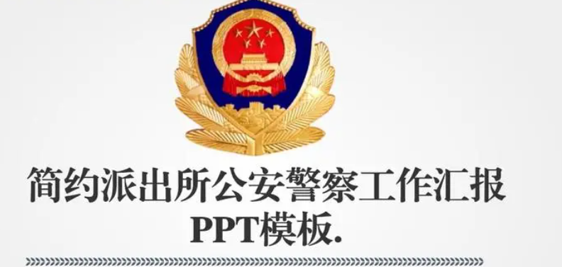 派出所工作总结 