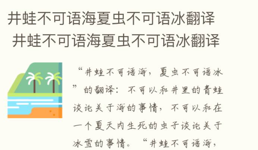 井蛙不可语海是比喻人什么的 