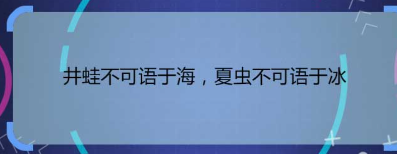 井蛙不可语海是比喻人什么的 