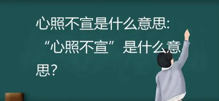 心照不宣的意思 