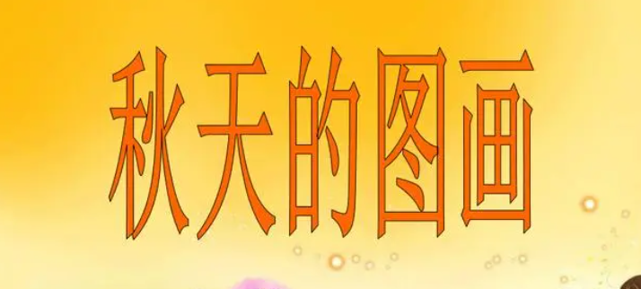 秋天的图画作文 