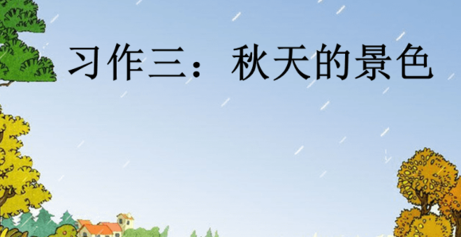 秋天的图画作文 