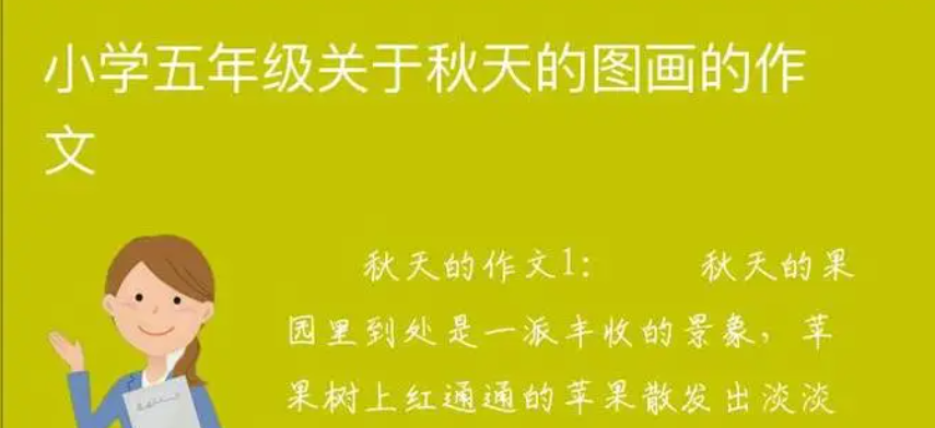 秋天的图画作文 