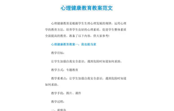 心理健康教案20篇 