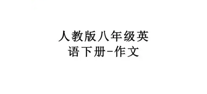 八年级下册英语作文 