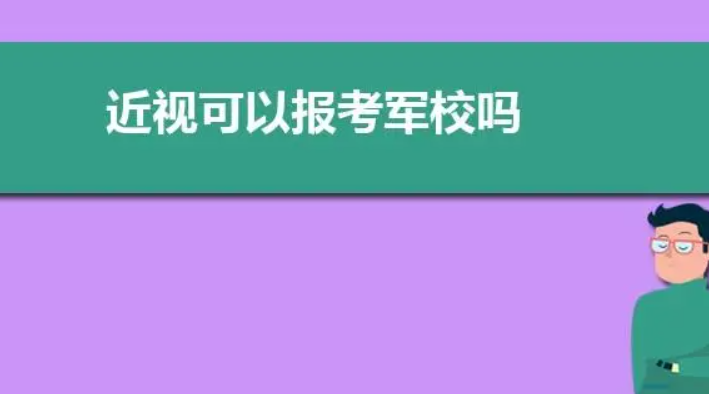 警校招生条件近视眼可以吗 