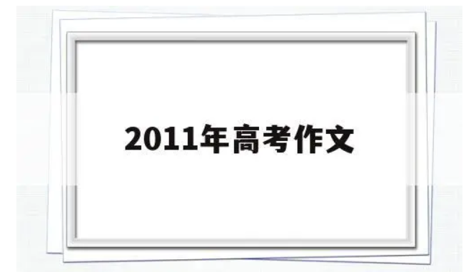 全国卷高考作文 