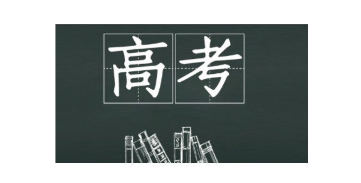 距离2024年高考还有多少天？ 