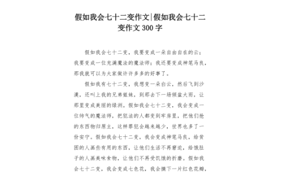 七十二变作文300字简单 
