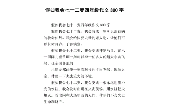 七十二变作文300字简单 