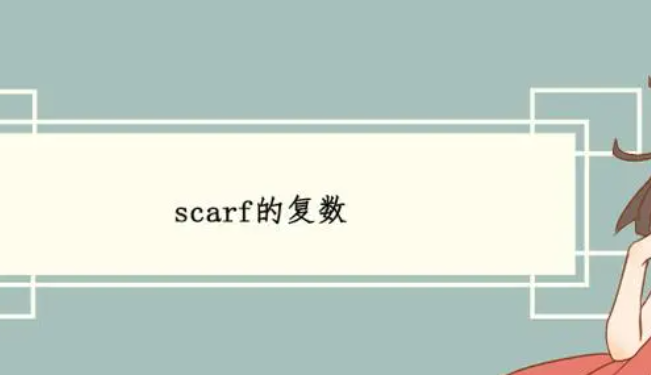 scarfs和scarves的区别 
