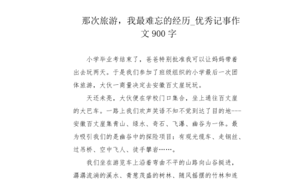 难忘的经历作文 