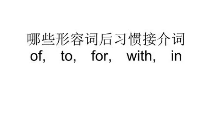 of和for的用法与区别 