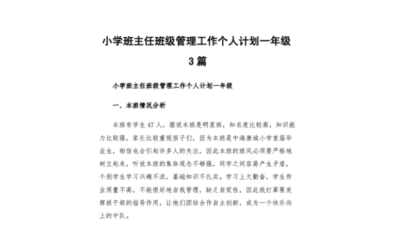 小学一年级班主任工作计划 