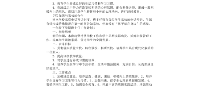 小学一年级班主任工作计划 