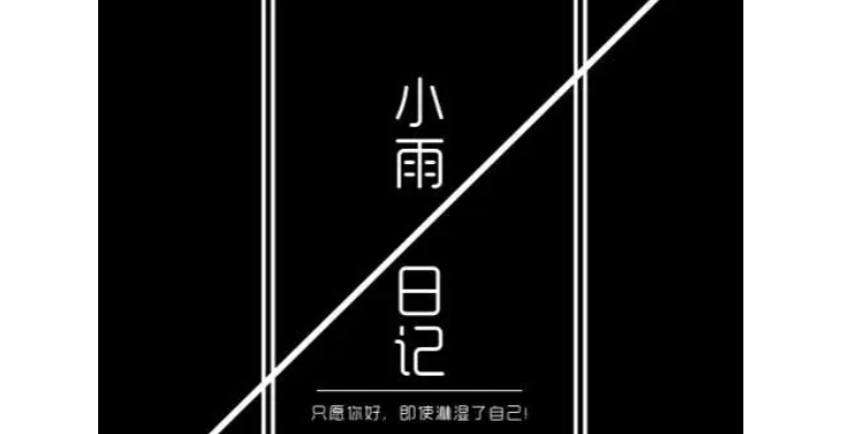 小雨日记1～30 