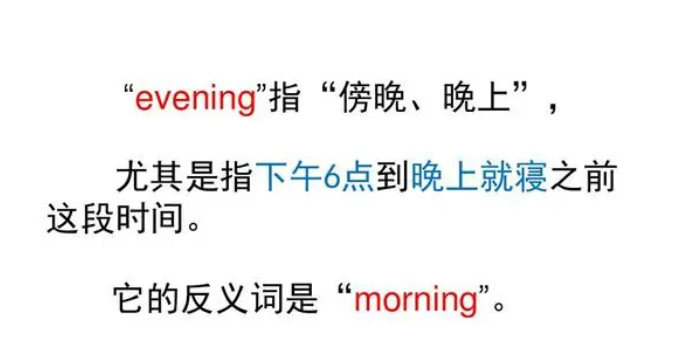 night和evening的区别 