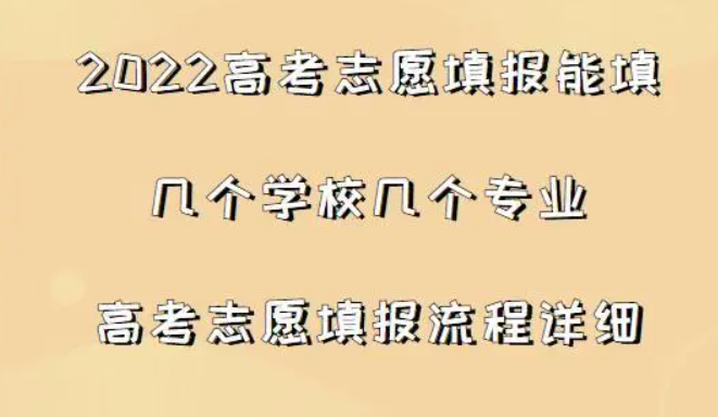 报志愿可以报几个学校几个专业 