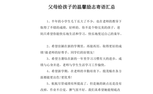 爸妈对孩子的期望寄语 
