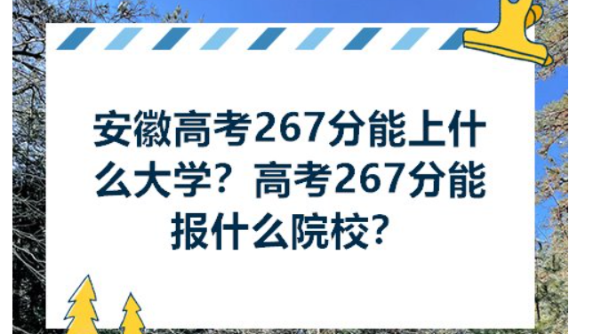 安徽高考400分能上什么学校 