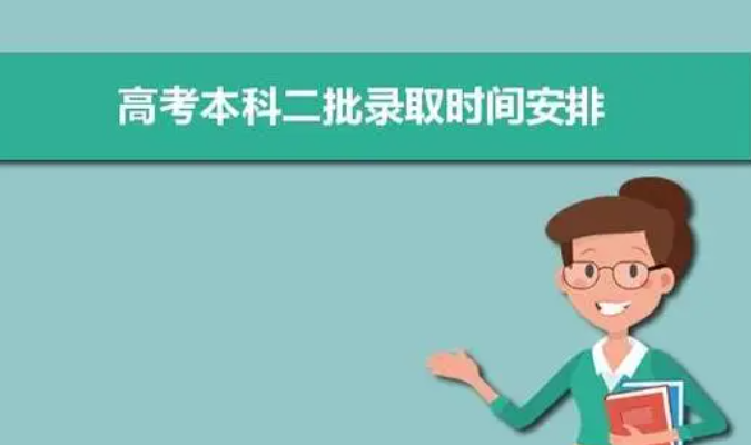 本科一批和本科二批录取时间 