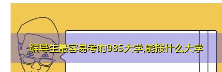 编导生最容易考的985大学 