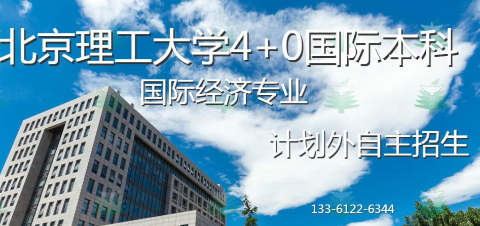 北京理工大学3+0国际本科招生简章 