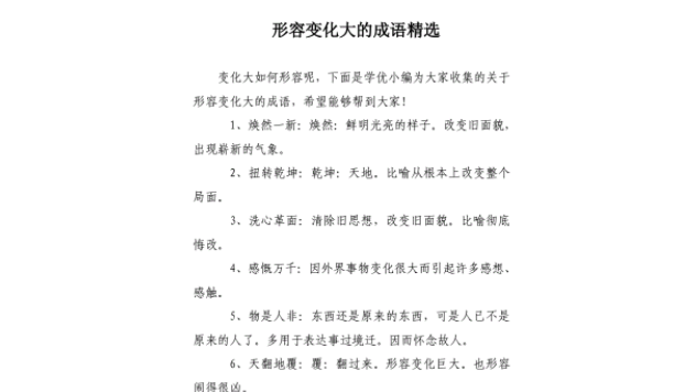 表示变化快的成语 