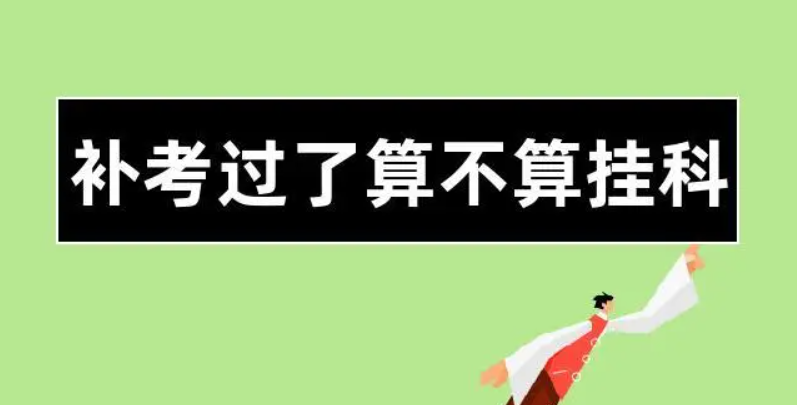 补考过了算挂科吗 