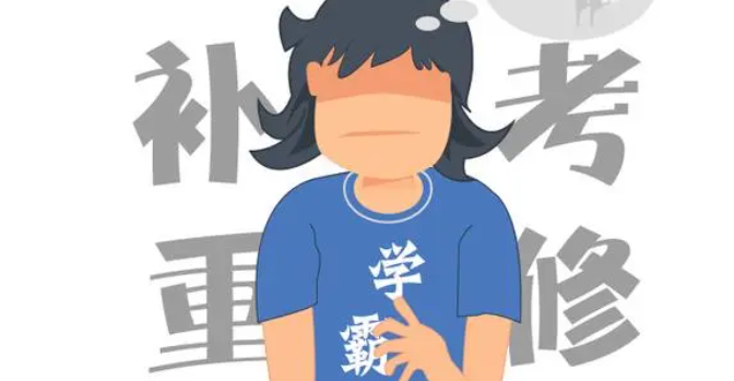 补考过了算挂科吗 