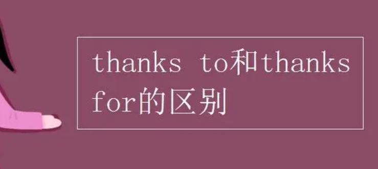 thanksfor和thanksto的区别 
