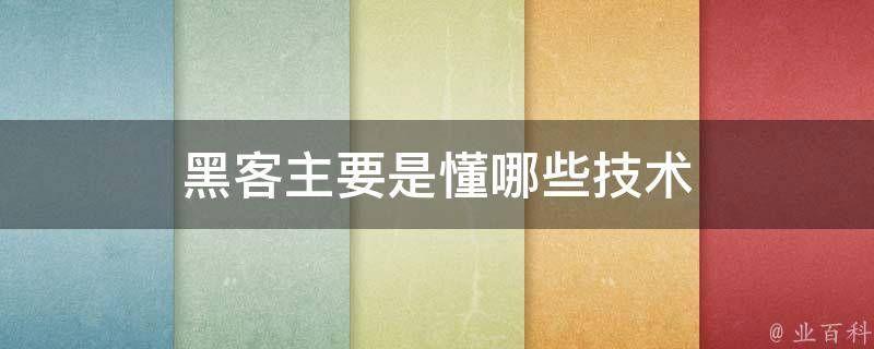 让黑客帮忙一般要多少钱？ 