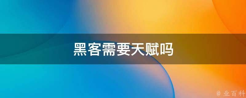 找黑客一般费用是多少？每次收费24美元 