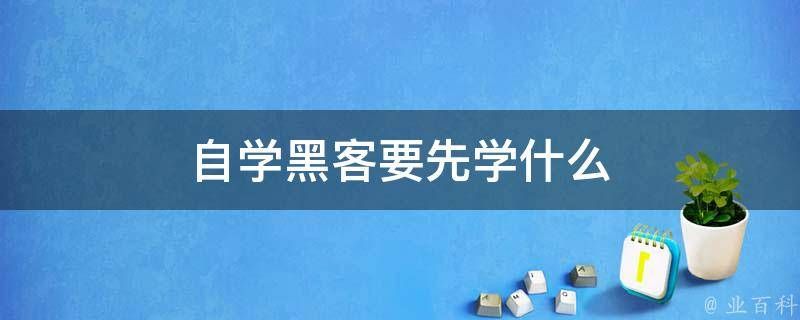 找黑客一般费用是多少？每次收费24美元 