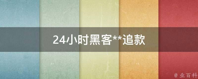 24小时黑客在线联系追款 