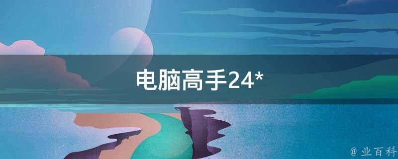 24小时在线联系黑客QQ 