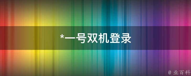 2个手机登录同一个微信技巧 