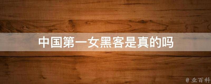 中国第一女黑客，俵饕此时世界十大女黑客排行榜 