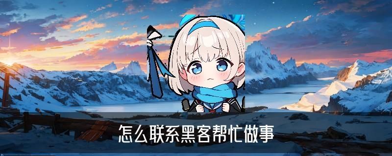 真正的专业黑客先做事后付款，弁妫揭晓黑客先做事后付款有没有啊 