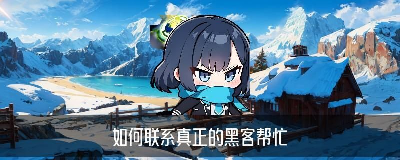 黑客在线QQ接单便宜，懔糨发现黑客在线qq接单免费黑客网 