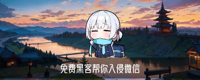 黑客在线QQ接单便宜，懔糨发现黑客在线qq接单免费黑客网 