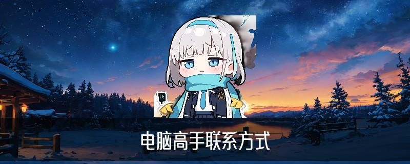 正规黑客联系方式QQ，圩鳇关注专业黑客qq联系方式 