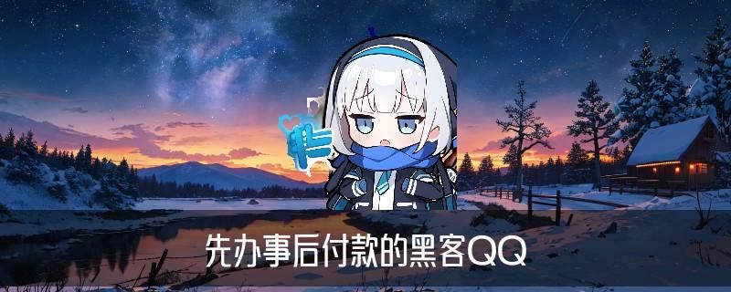 正规黑客联系方式QQ，圩鳇关注专业黑客qq联系方式 