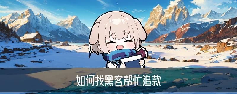 正规黑客联系方式QQ，圩鳇关注专业黑客qq联系方式 