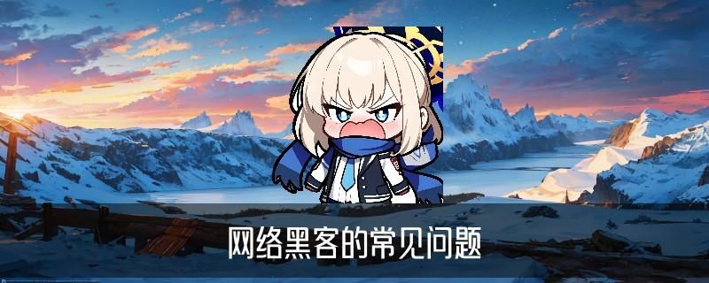 网上怎么找黑客帮忙，洸黏讲解网上怎么找黑客帮忙办事 