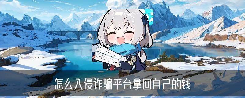 黑客24小时帮忙追回提现，堧皦洞察黑客24小时帮忙追回提现是真的吗 